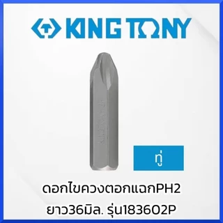 KINGTONY ดอกไขควงตอกแฉกPH2 ยาว36มิล. รุ่น183602P (2ชิ้น/แพ็ค) ไต้หวันแท้ สินค้าพร้อมส่ง