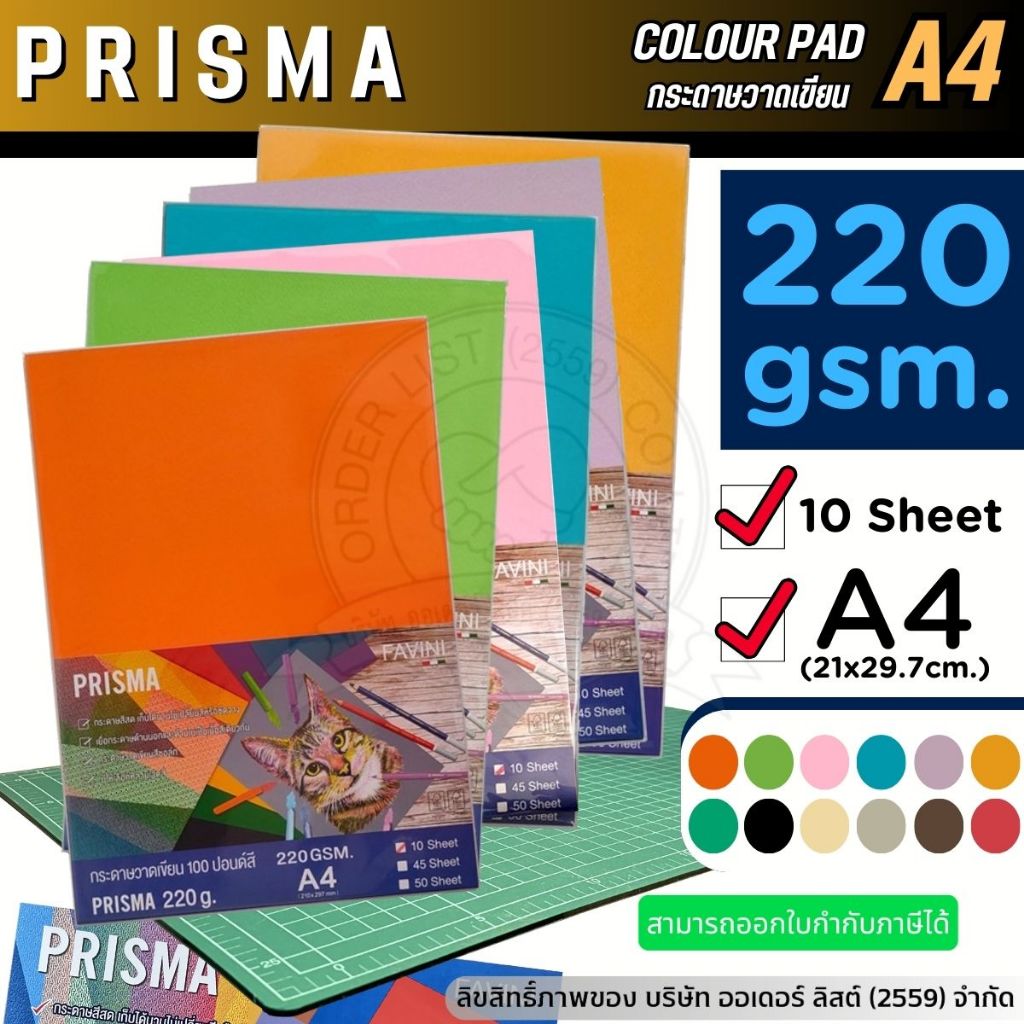 Favini กระดาษ 100 ปอนด์สี A4 หนา 220 แกรม Italy Paper รุ่น Prisma กระดาษวาดรูป วาดเขียน ร้อยปอนด์สี 