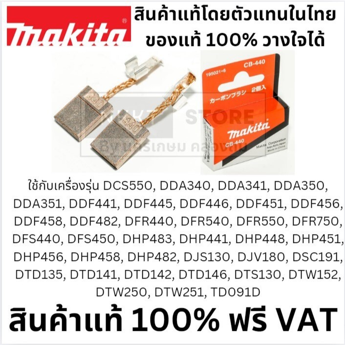 CB440-G แปรงถ่าน ถ่าน CB440A Makita แท้ สำหรับ MAKITA CB-440 BHP458 18V BDF452 BHP454 Makita DDF458Z DF458D DDF458RFE