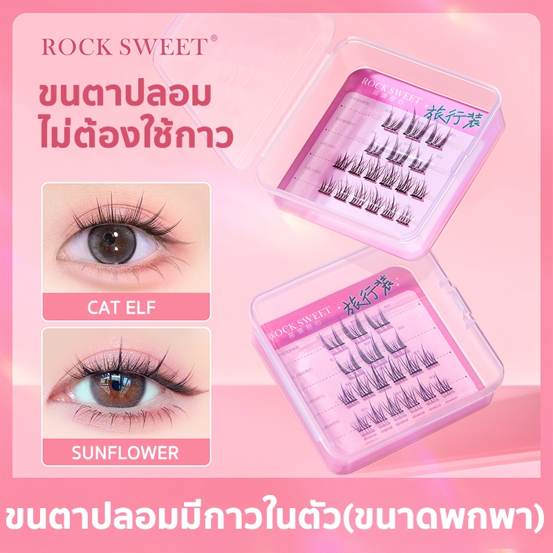 【ขนาดพกพา】ROCK SWEET ขนตาปลอม 3D ไม่ต้องใช้กาว ขยายตา ติดทน ใช้ซ้ำได้ เหมาะสำหรับมือใหม่ 6/12/18 ช่อ/กล่อง แหนบฟรี