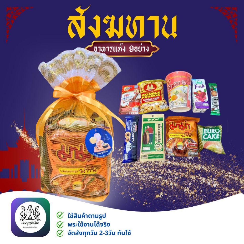 สังฆทานอาหารแห้ง9อย่าง ใช้สำหรับทำบุญตักบาตรในโอกาสต่างๆ