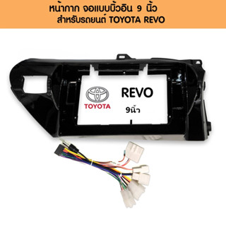หน้ากากตรงรุ่น TOYOTA REVO พร้อมชุดปลั๊กตรงรุ่น สีดำเงา สำหร…