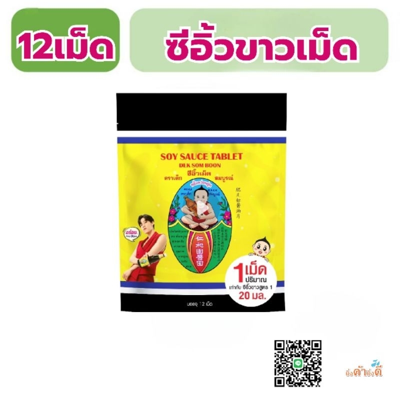 ตราเด็กสมบูรณ์ ซีอิ๊วเม็ด (Soy Sauce Tablet) 60 กรัม แพ็ค 1 ซอง X 12 เม็ด