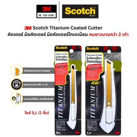 3M Scotch Titanium Coated Cutter คัตเตอร์ มีดคัตเตอร์ มีดคัตเตอร์ไทเทเนียม คมยาวนานกว่า 2 เท่า ไซส์ S,L (1 ชิ้น)