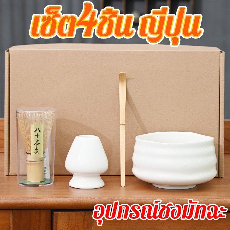 อุปกรณ์ชงมัทฉะญี่ปุ่น (Matcha Whisk Chasen)ชุดชงชาญี่ปุ่น(4/6ชิ้น) ชุดชงชามัทฉะ ถ้วยชงมัทฉะ แปรงชงชา ไม้ตักผงมัทฉะ