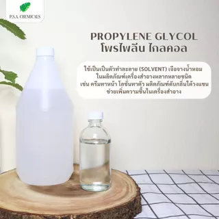 PG Propylene Glycol USP/EP โพรไพลีน ไกลคอล ขนาด 100 g / 500 g ไม่เจือจาง