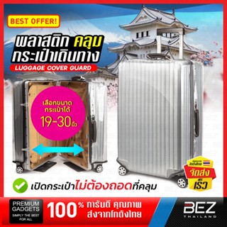 ถุงคลุมกระเป๋าเดินทาง PVC หนาพิเศษ ซิปข้าง BEZ เปิด-ปิดง่าย …