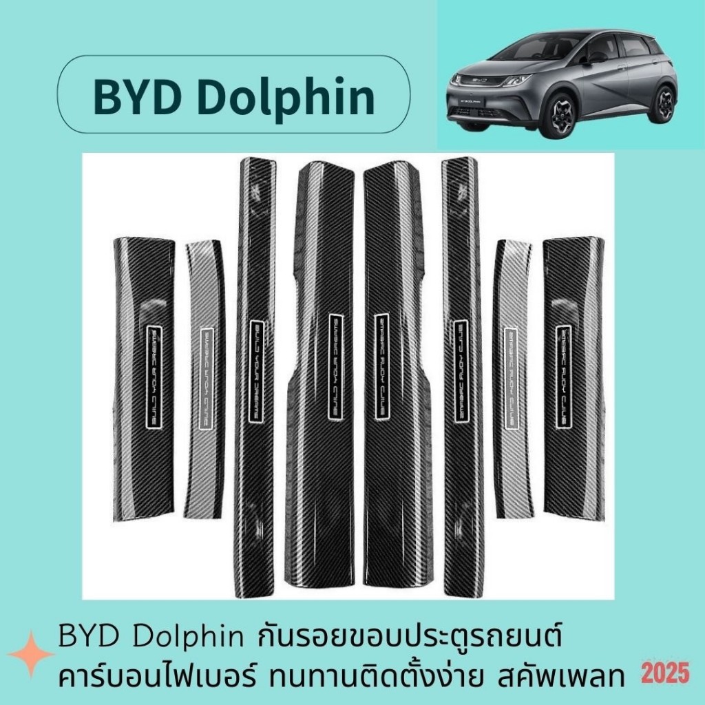 BYD Dolphin ชุดกันรอยขอบประตูรถยนต์ คาร์บอนไฟเบอร์ ติดตั้งง่าย (4 ชิ้น)