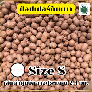 POPPER เมล็ดดินเผามวลเบา ใช้ล่อราก กักเก็บความชื้น ลดการเกาะตัวของดิน ฟื้นฟูอาการโคนยุบ รากแห้ง ขาดน้ำ บรรจุ1ลิตร