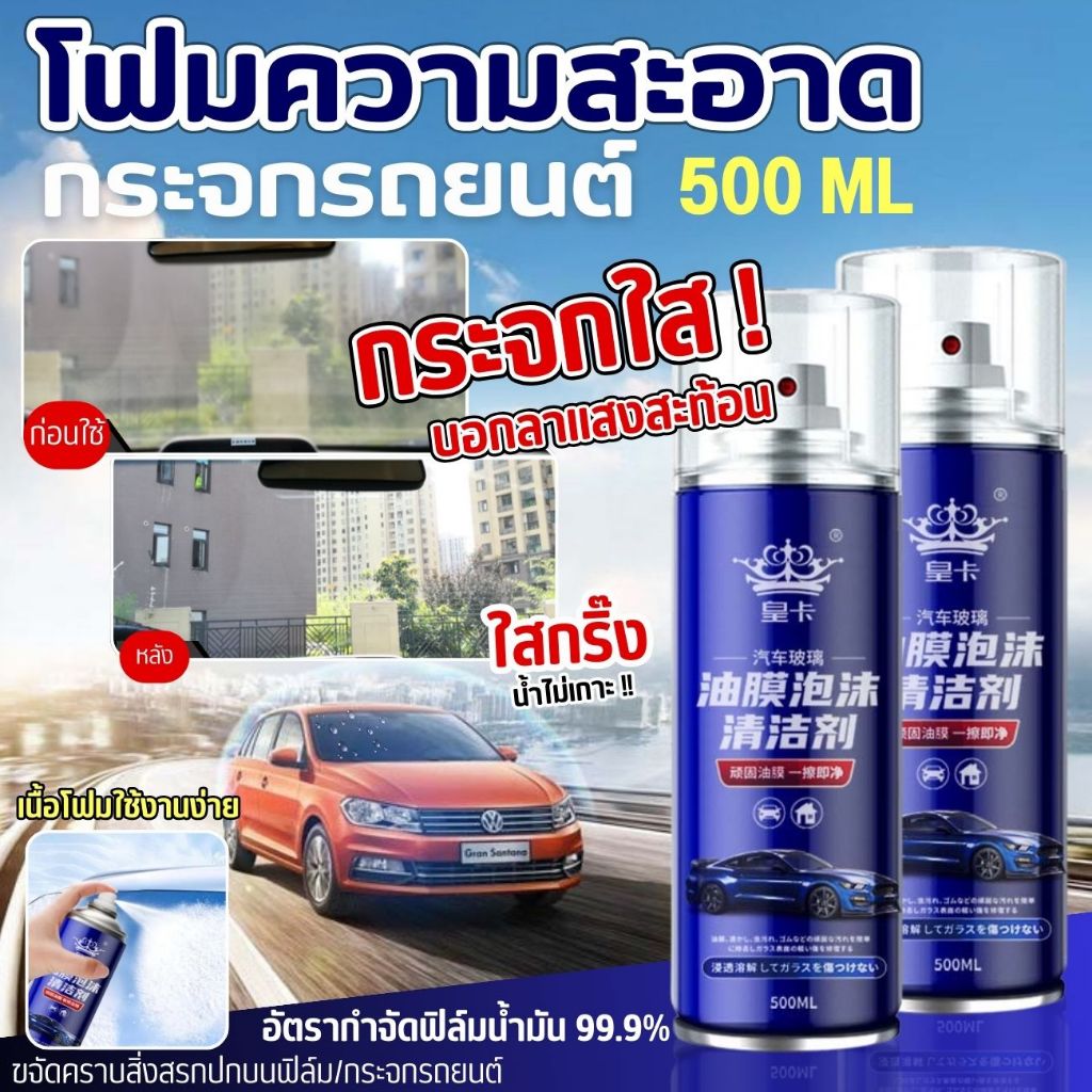 GaGiNang โฟมทำความสะอาดกระจกรถยนต์ น้ำยาล้างกระจก โฟมล้างน้ำมันฟิล์ม99.99%  ขนาด500ml. ลดฝ้า กระจกไม่มัว น้ำไม่เกาะกระจก