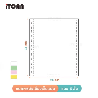 iTCAN กระดาษต่อเนื่อง สลิปเงินเดือน กระดาษต่อเนื่องเคมี 9.5X5.5นิ้ว 9.5X11นิ้ว continuous paper