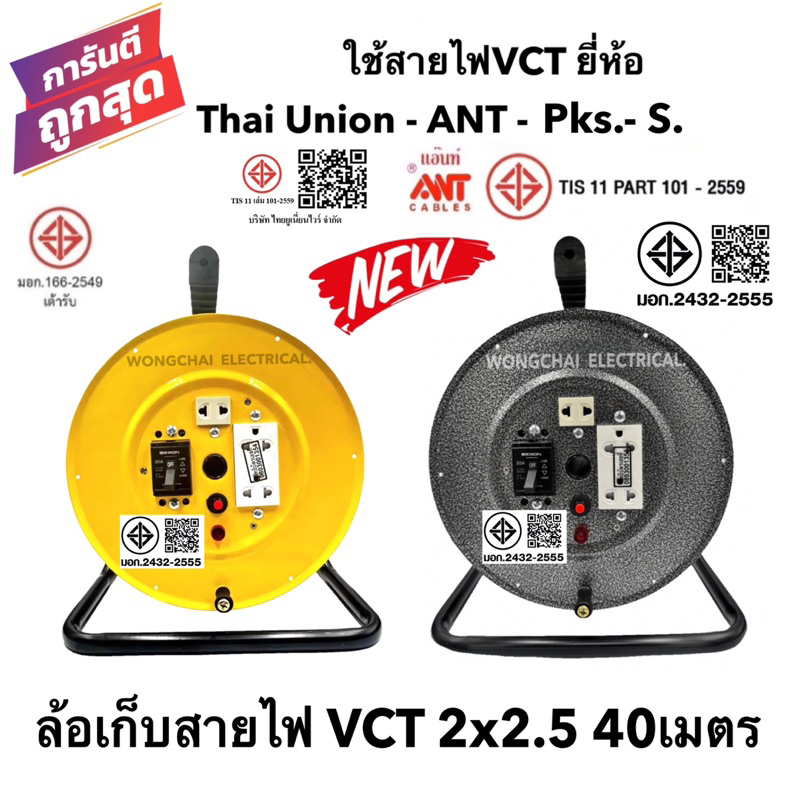 ล้อเก็บสายไฟ VCT 2x2.5 Sq.mm. พร้อมสาย 40 เมตร สีเหลือง-สีดำ รุ่นมีเบรคเกอร์ควบคุม มีฟิวส์ตัดป้องกันกระแสไฟช็อต ไฟเกิน