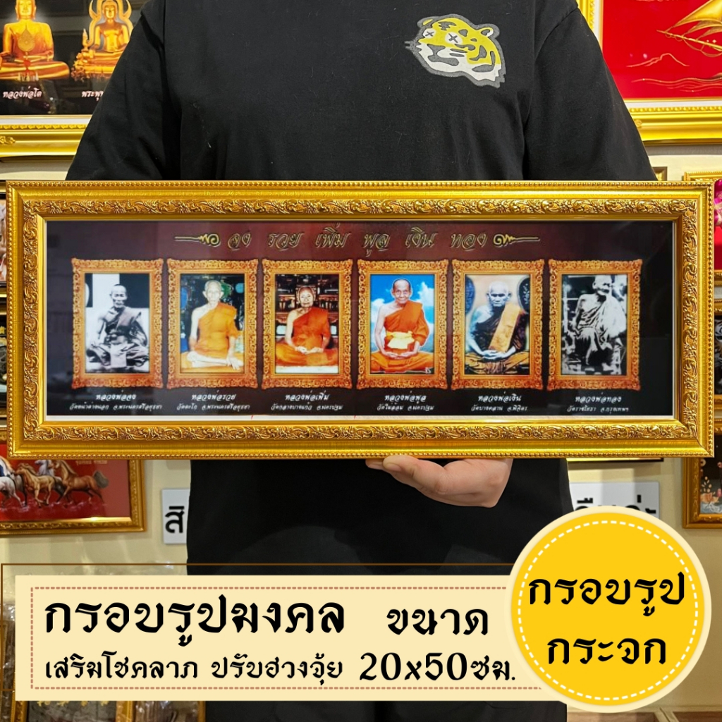 กรอบรูปมงคลพระเกจิ ของฝากของขวัญ เสริมฮวงจุ้ย มีเก็บเงินปลายทาง ราคา ถูกที่สุด ดีลบีเคเค รูปภาพหลัก