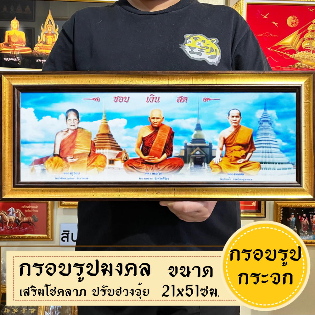 กรอบรูปมงคลพระเกจิ ของฝากของขวัญ เสริมฮวงจุ้ย มีเก็บเงินปลายทาง ราคา ถูกที่สุด ดีลบีเคเค แกลเลอรีภาพที่ 3