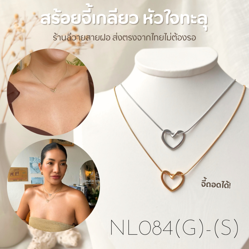 ร้านลีวายสายฝอ สร้อยหัวใจทะลุสีทอง-สีเงิน ไม่ลอกไม่ดำ - สร้อยสแตนเลส พร้อมส่งจากไทย ส่งของวันต่อวัน NL084