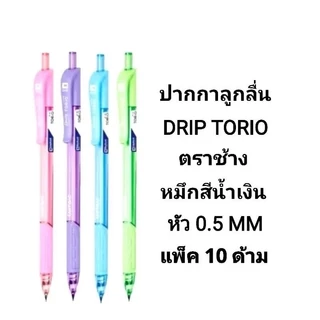ปากกาลูกลื่นกดช้างดริฟ ELEPHANT รุ่น Drift Trio หัวปากกา 0.5MM (พร้อมส่ง)