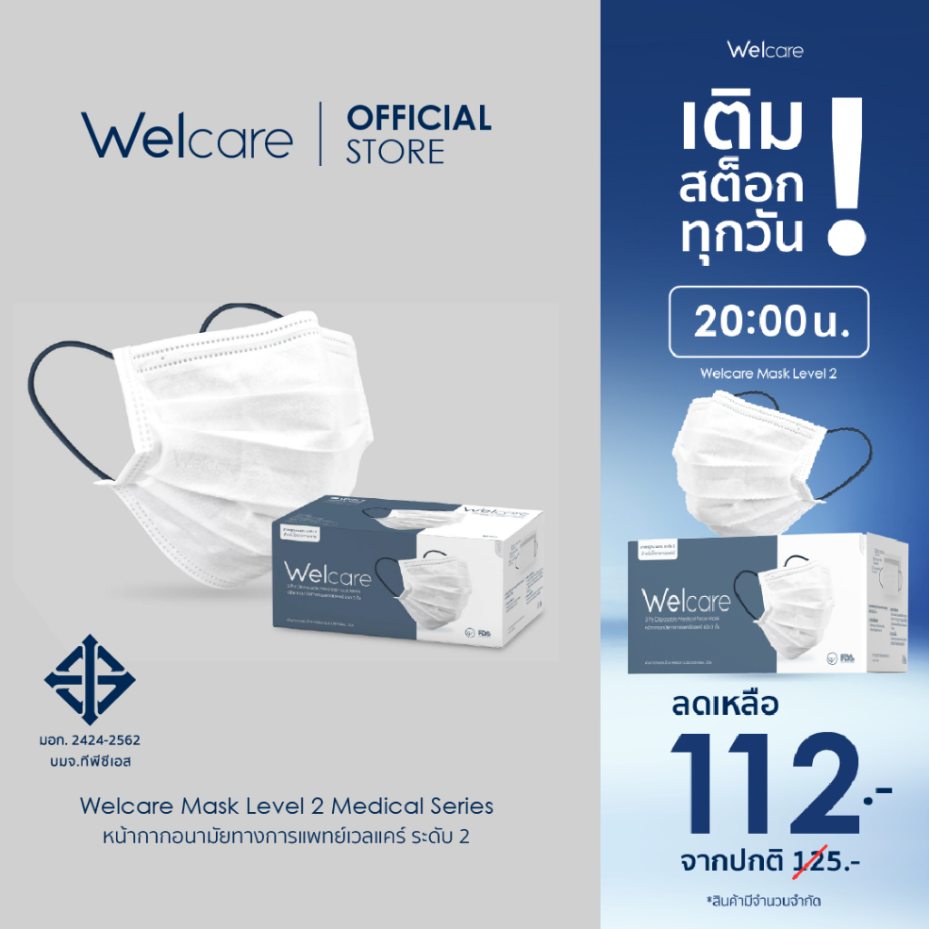 [Flagship Store]Welcare Mask Level 2 Medical Series หน้ากากอนามัยทางการแพทย์เวลแคร์ ระดับ 2 50 ชิ้น/กล่อง