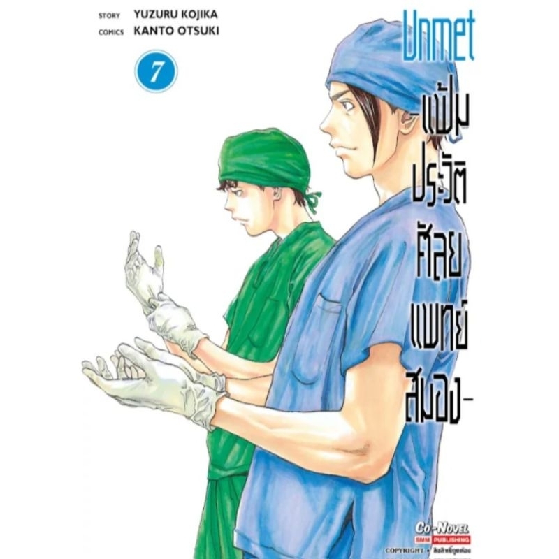 UNMET แฟ้มประวัติศัลยแพทย์สมอง เล่ม 1-7