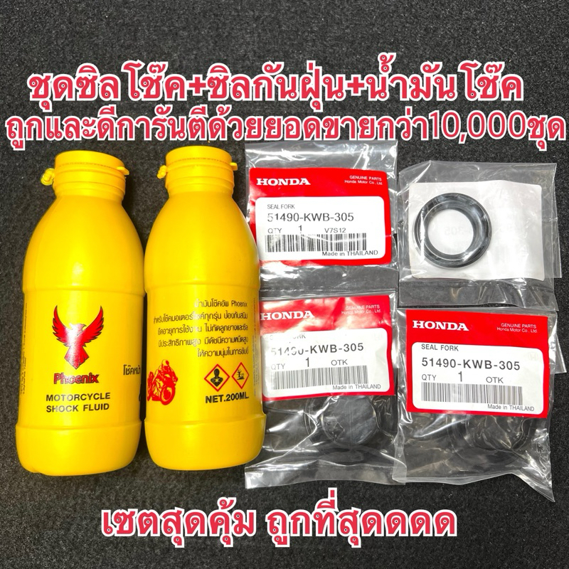 ชุดซีลโช๊คหน้า+ซีลกันฝุ่น+น้ำมันโช๊คWaveทุกรุ่น/CLICK/Scoopy-i/Nova/Sonic/Mio/Fino/Smash/Spark