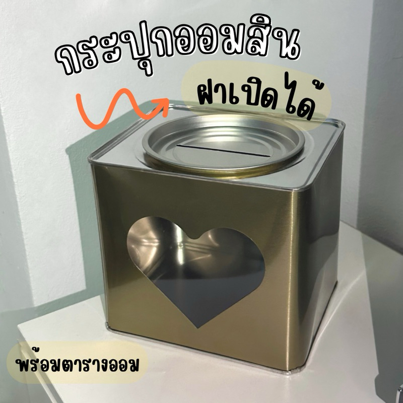 ปี๊ปออมสิน หัวใจ ฝาเปิดได้ มีรูหยอดที่ฝา (สีทอง)