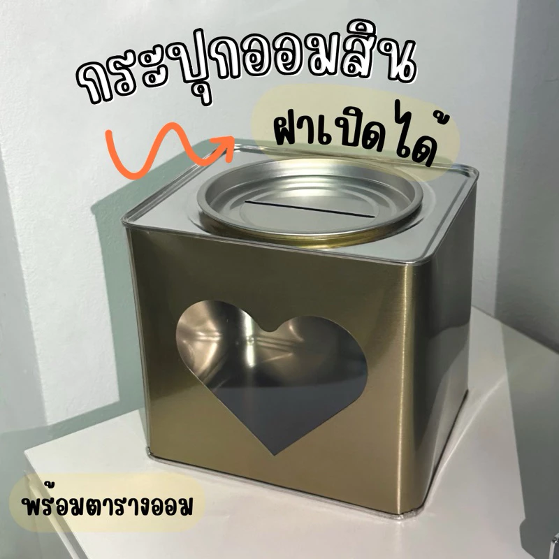 ปี๊ปออมสิน หัวใจ ฝาเปิดได้ มีรูหยอดที่ฝา (สีทอง)