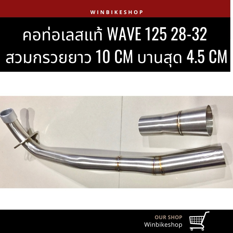 คอท่อเลส wave125 28-32 ปัดด้าน สวมกรวย กรวยยาว 10 เซน บนสุด 4.5 เซน