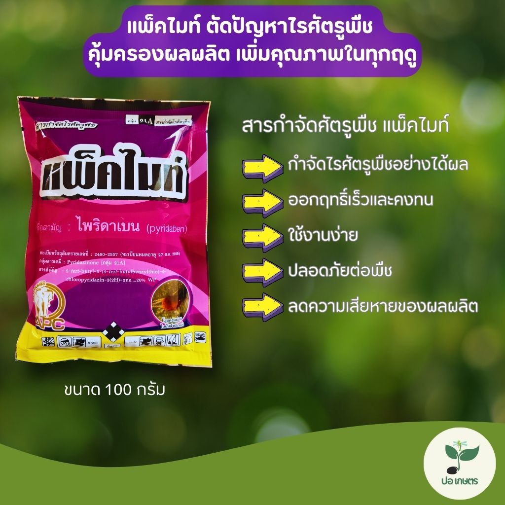 แพ็คไมท์ (100 กรัม) [ไพริดาเบน] กำจัดไรศัตรูพืช ออกฤทธิ์เร็ว ควบคุมไรระบาดได้ยาวนาน เพิ่มผลผลิตอย่างมั่นใจ