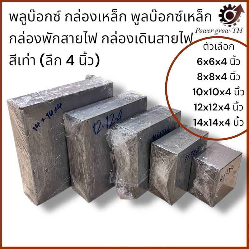 PULL BOX พลูบ๊อกซ์ กล่องเหล็ก พูลบ๊อกซ์เหล็ก กล่องพักสายไฟ กล่องเดินสายไฟ สีเทา (ลึก 4 นิ้ว)