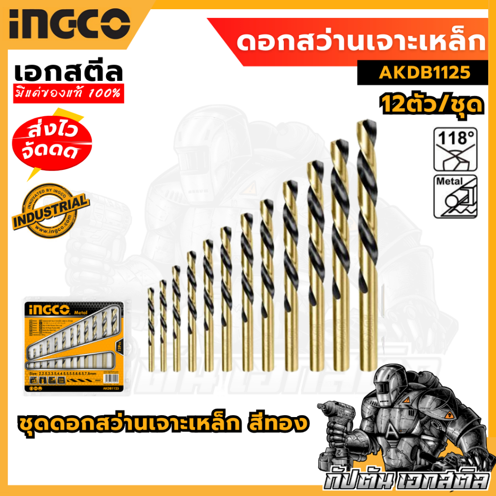 (ถูกสุด) INGCO ชุดดอกสว่าน AKDB1125 ดอกสว่าน เจาะเหล็ก High-speed steel DIN 338 12 ชิ้น/ชุด
