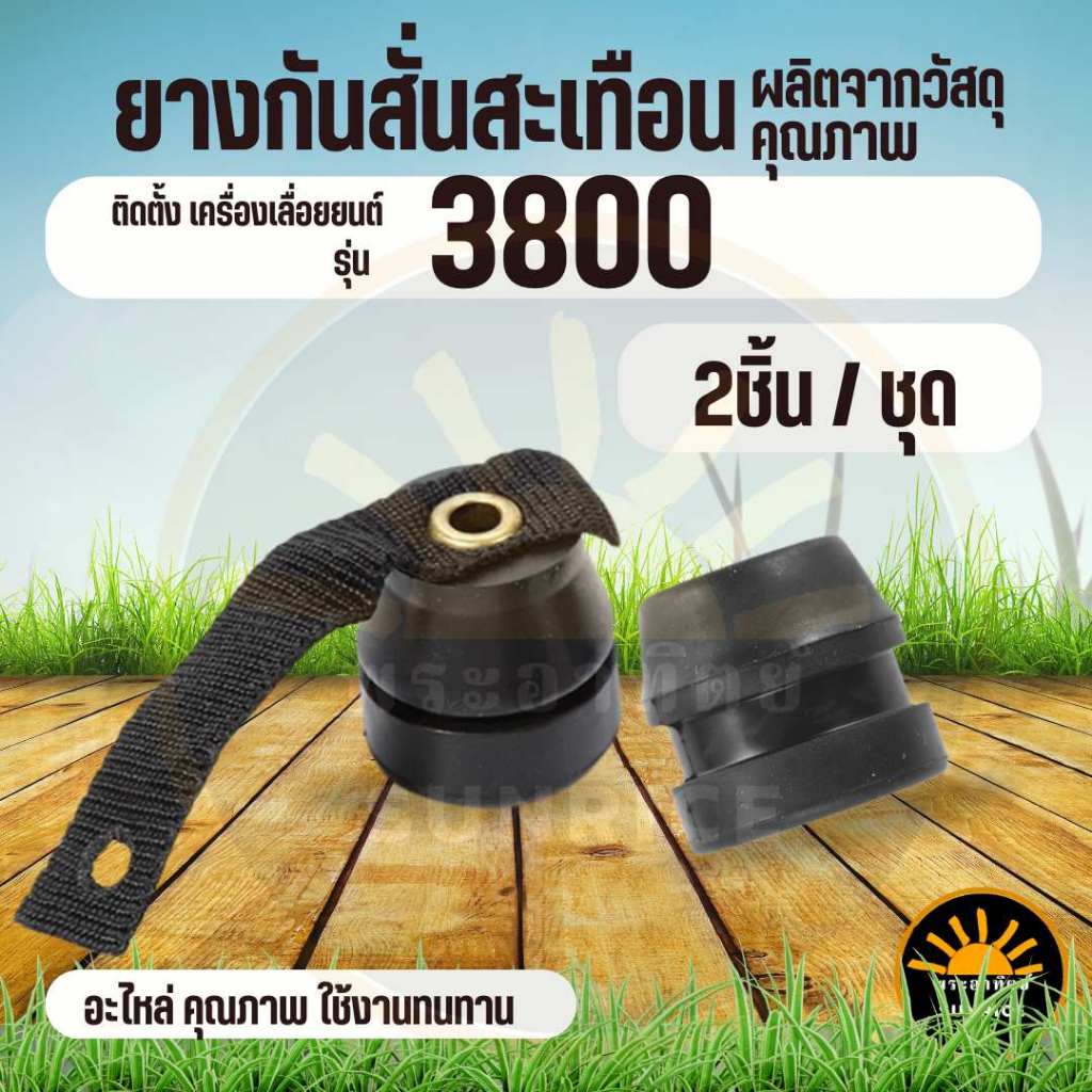 ยางกันสะเทือน 3800 ( สั้น / ยาว ) ยางแท่น 3800 ลูกยางกันกระแทกเครื่องเลื่อยโซ่ยนต์ สำหรับ เครื่องเลื่อย รุ่น 3800