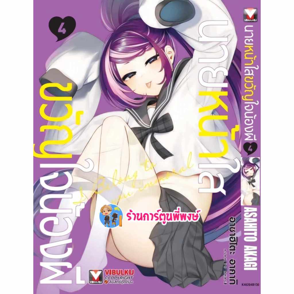 นายหน้าใสขวัญใจน้องผี เล่ม 4 (130.-) vb (29/1/68) หนังสือ มังงะ นายหน้าใส ขวัญใจ น้องผี พี่พงษ์ พี่พ