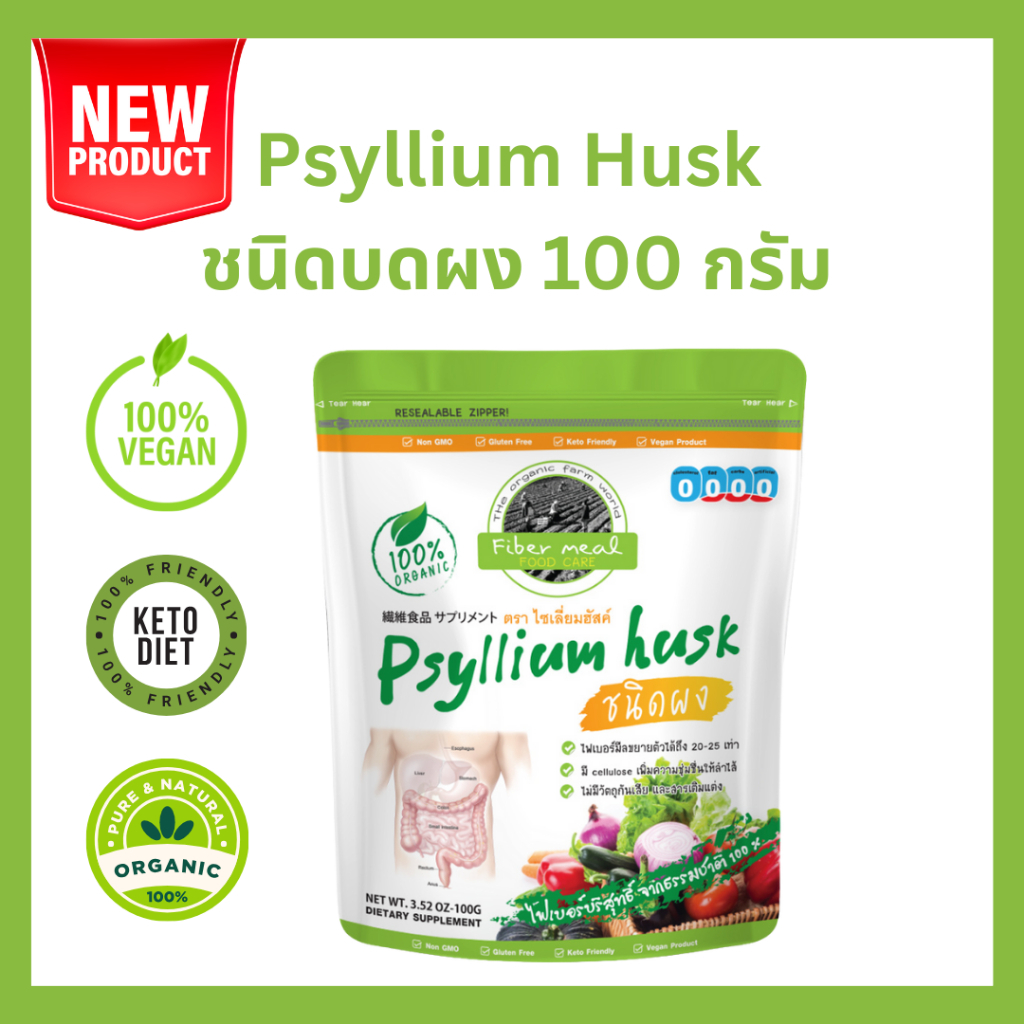 ( แบบผง) ไซเลี่ยมฮัสค์ Psyllium husk ขับถ่ายดี อิ่มนาน 100%