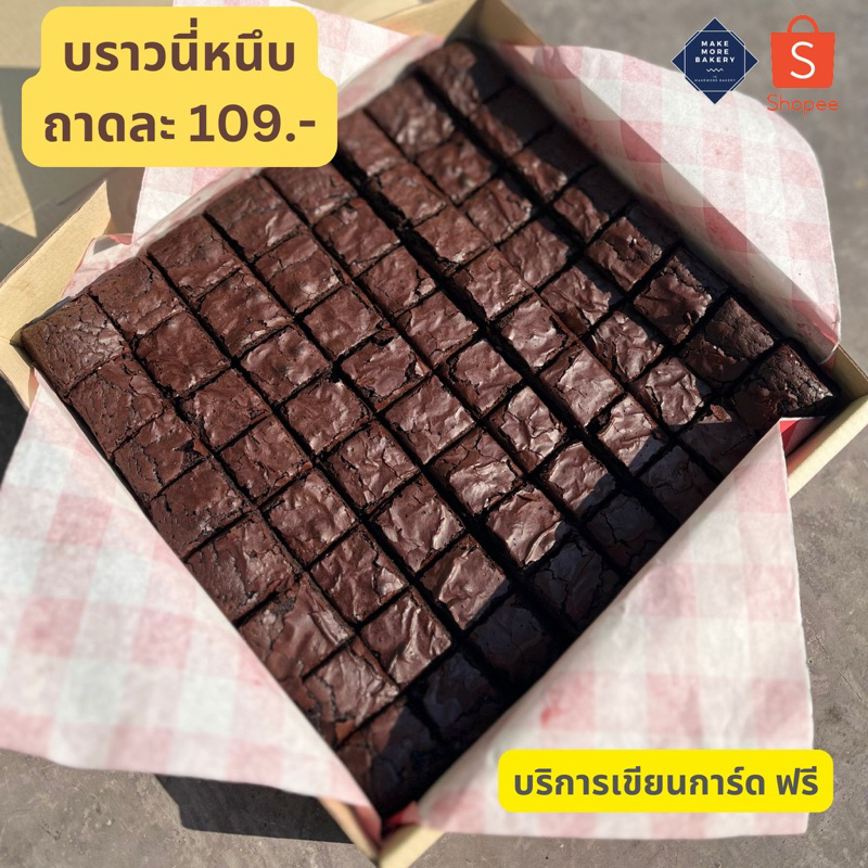 🍫 บราวนี่ brownie บราวนี่หนึบ หน้าฟิล์ม บราวนี่ฟัดจ์ บราวนี่ถาด ขนาด8*8 เขียนการ์ดฟรี