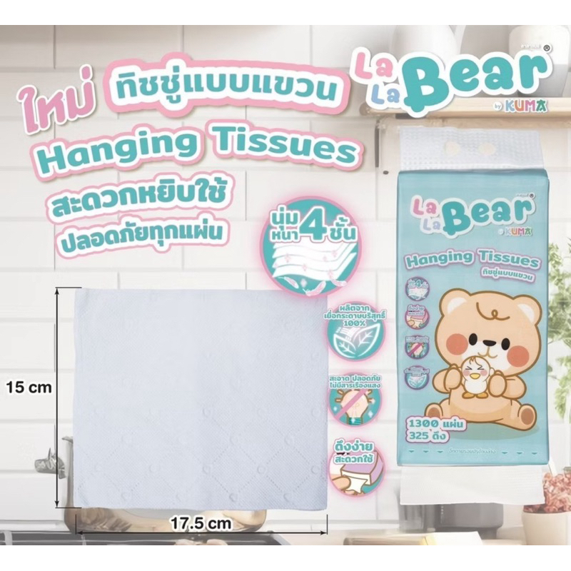 กระดาษทิชชู่แบบแขวน 1300 แผ่น 2หิ้ว Lala bear by KUMA อ่อนนุ่ม หนา4ชั้น - รูปที่ 3