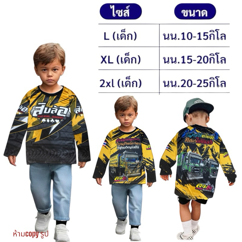 เสื้อแขนยาวเด็ก เสื้อสิบล้อเด็ก เสื้อรถดัมเด็ก แห้งไว ใส่สบาย พร้อมส่ง