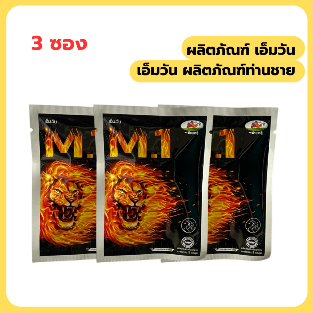 M.1 เอ็มวัน อาหารเสริมสำหรับผู้ขาย  ( 3 ซอง)