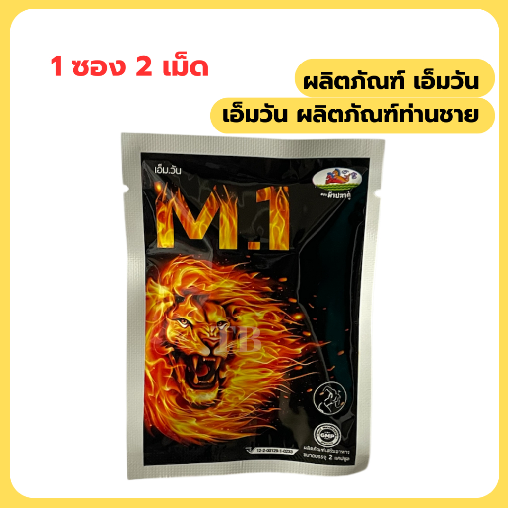 M.1 เอ็มวัน อาหารเสริมสำหรับผู้ขาย ( 1ซองมี 2 แคปซูล)