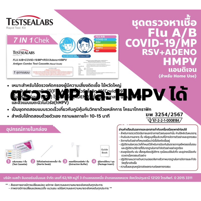 ชุดตรวจไข้หวัดใหญ่ Gica Besta 7in1  เชื้อ HMPV อะดีโน(Adeno)  RSV หวัดใหญ่Flu A/B  MP Covid-19