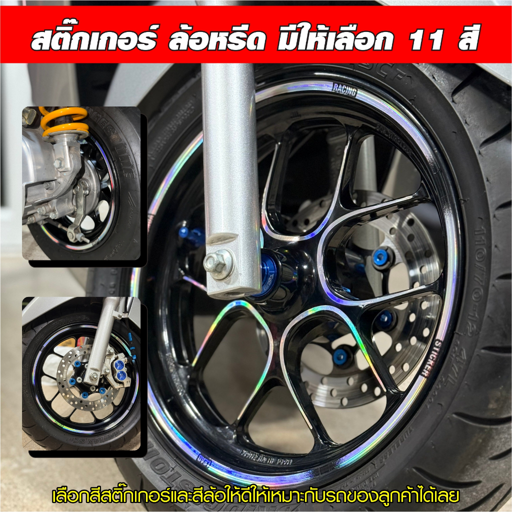 สติ๊กเกอร์ ติดล้อ หรีด ฮอนด้า ตรงรุ่น 100% ติดกับล้อเดิมได้ทุกสี เลือกสีสติ๊กเกอร์ได้