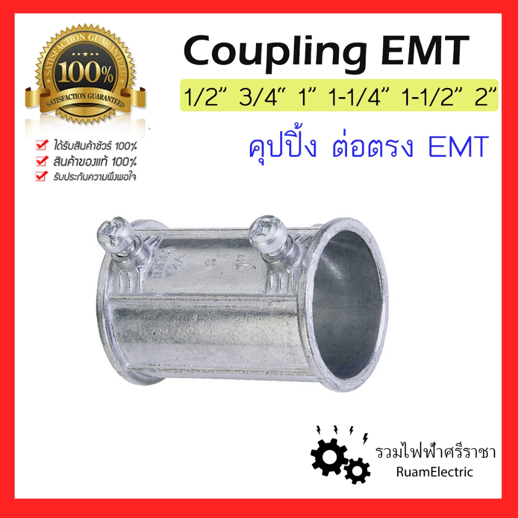 ข้อต่อจับท่อบาง คุปปิ้ง EMT Coupling 1/2 3/4 1 1-1/4 1-1/2 2 นิ้ว คูปปิ้ง ต่อตรง