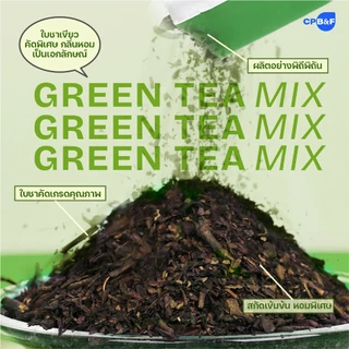 ชาเขียวมิกซ์(Green Tea Mix) ใบชาเขียวแบบคัดเกรด คุณภาพสูง รสเข้มข้น หอมพิเศษ ชงดื่มอร่อย ดีต่อสุขภาพ