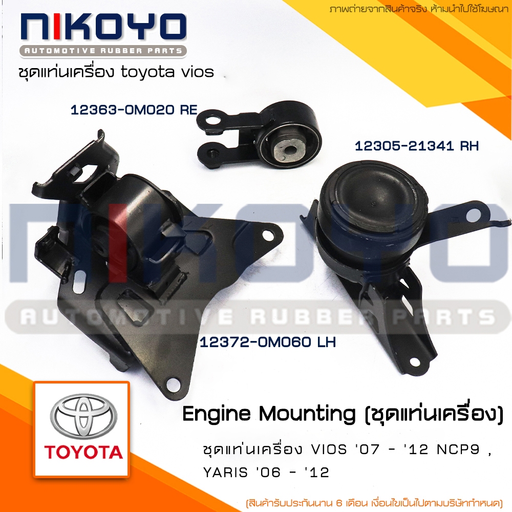 ชุดยางแท่นเครื่องTOYOTA VIOS GEN2 NCP9 ปี 7-12 , YARIS ปี 06-12 AT (เกียร์ออโต้) NIKOYO