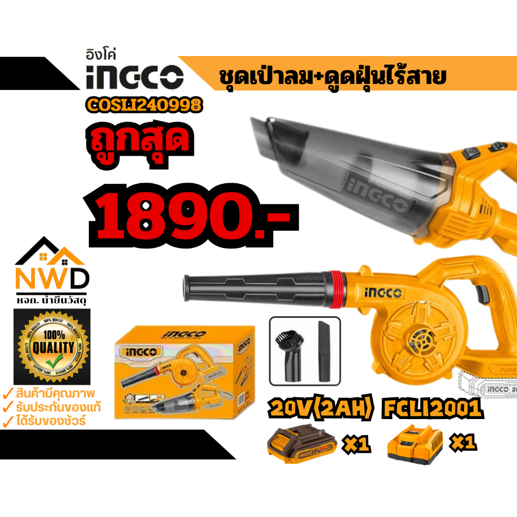ถูดสุด !! COMBO เครื่องเป่าลม+ดูดฝุ่นไร้สาย COSLI240998 (ครบชุด/เครื่องเปล่า)