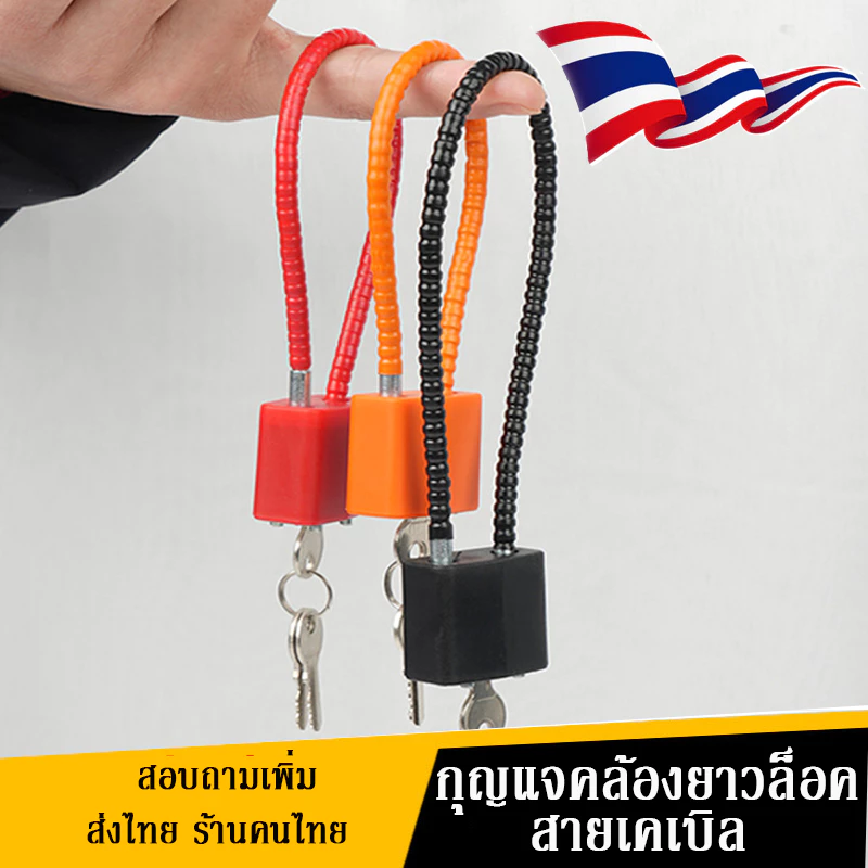 กุญแจล็อค 3 ดอก กุญแจคล้องยาว ล็อคสายเคเบิลแบบปรับได้ ล็อคป้องกันการโจรกรรมจักรยาน (สีดำ)