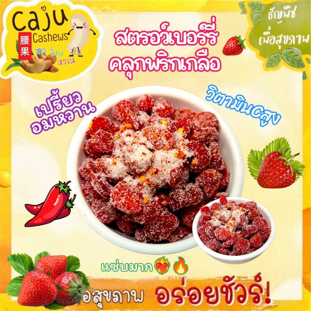 สตรอว์เบอร์รี่ อบแห้ง คลุกพริกเกลือ อร่อย เปรี้ยวจ๊ดจ๊าด แซ่บมากต้องลอง !! (แยกพริกเกลือ)