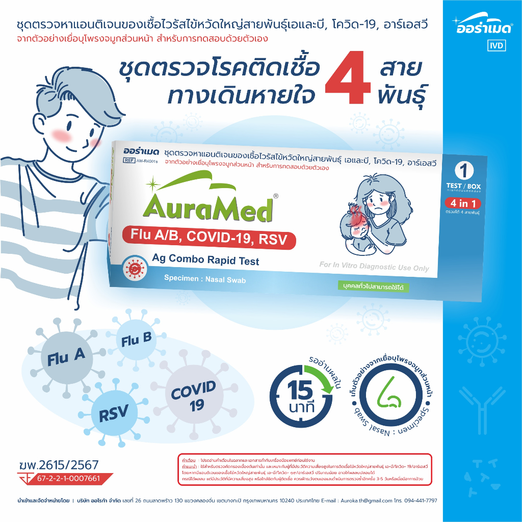 Auramed ออร่าเมด ชุดตรวจไข้หวัดใหญ่สายพันธุ์ A+B/โควิด-19/RSV แบบ 4in1 ATK - Home Use