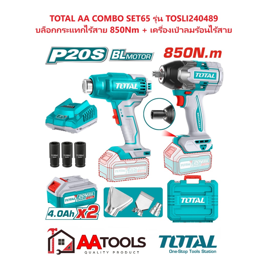 TOTAL AA COMBO SET65 บล็อกกระแทก ไร้สาย 850N + เครื่องเป่าลมร้อน ไร้สาย รุ่น TOSLI240489