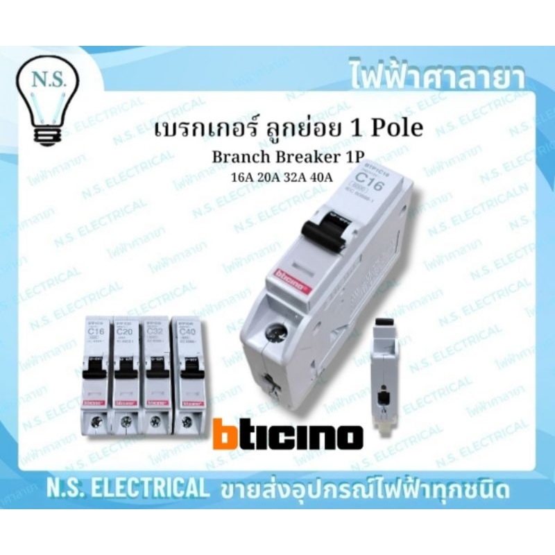 bticino บิทิชิโน เบรกเกอร์ ลูกย่อย 1P เซอร์กิต 1 Pole ลูกเซอร์กิต 16A 20A 32A 40A BTP1C16 BTP1C20  ค