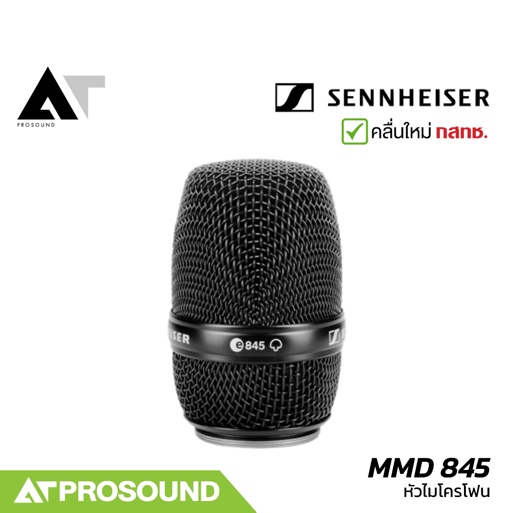 Sennheiser MMD 845 หัวไมค์ลอย แบบไดนามิก Supercardioid ระดับความดังเสียงที่ 154 dB  AT Prosound