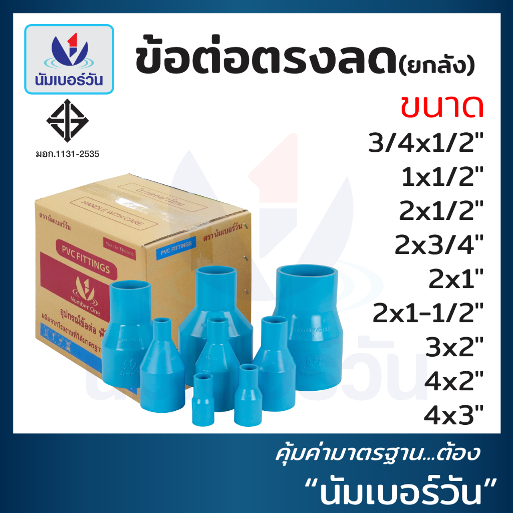 (ยกลัง)ข้อต่อตรงลดพีวีซีPVC ขนาด (3/4×1/2”)-(4×3”) ข้อลด ข้อต่อลด ตรา NUMBERONE